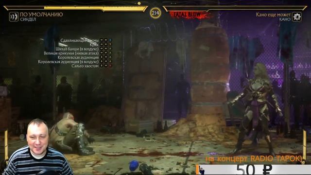 Играем за Синдел в игре Мортал Комбат 11(MORTAL KOMBAT 11) смотреть онлайн