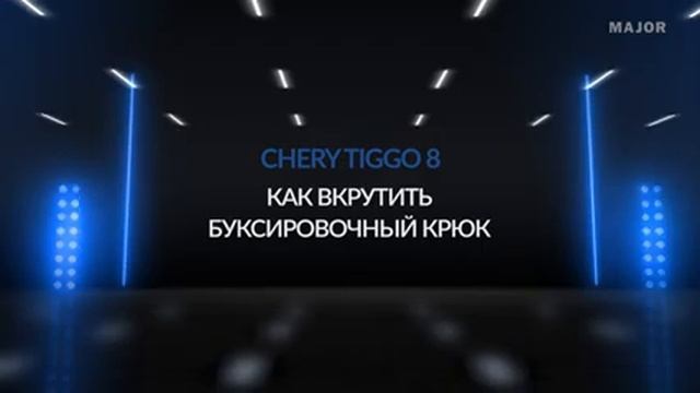 Инструкция Chery Tiggo 8 2020 от MAJOR AUTO смотреть онлайн