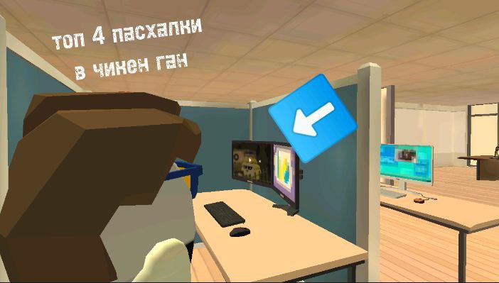 Пасхалки в Чикен Ган смотреть онлайн