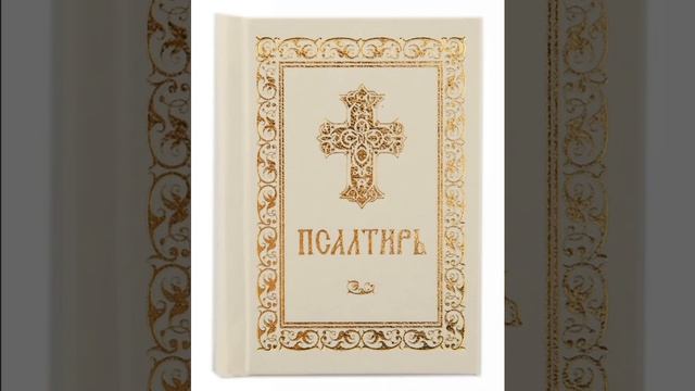 Псалом 124, Псалом Давиду Молитва о сохранении строений и храмов смотреть онлайн