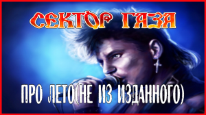 Сектор Газа - Про лето (Ai cover by Частный сектор)