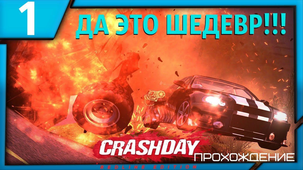 ДА ЭТО ШЕДЕВР!!! | Crashday Redline Edition | Прохождение [1 серия] смотреть онлайн