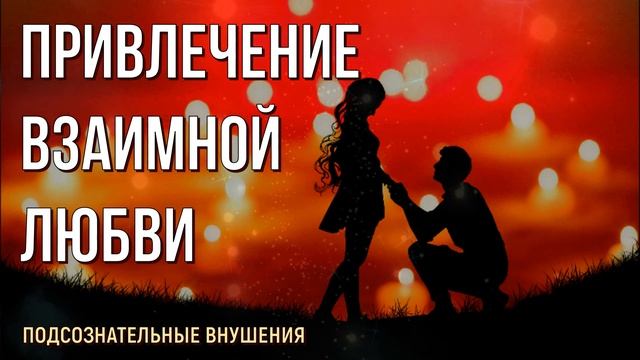 Привлечение Любви Подсознательные внушения на Любовь и Счастливые Отношения в звуках природы смотреть онлайн