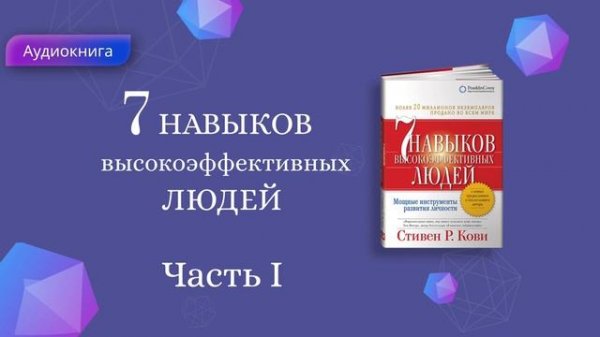 7 Навыков высокоэффективных людей  Стивен Кови  Мощные инструменты развития личности  АУДИОКНИГА