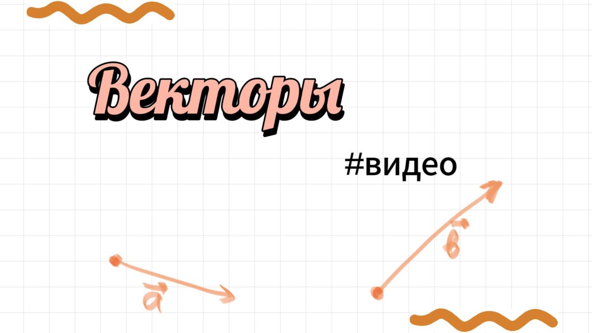 Векторы. Вся теория для ЕГЭ по профилю за 15 минут смотреть онлайн