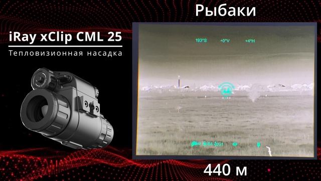 Тепловизионная насадка IRay XClip CML 25! Из оптического прицела в тепловизор одним движением.
