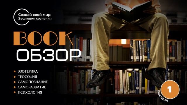 BOOK обзор: Эзотерика. Самопознание. Саморазвитие... 1 выпуск смотреть онлайн