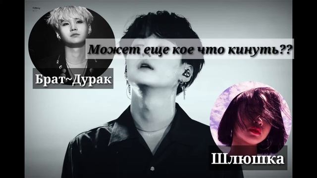 ~Мин Юнги~BTS~Ты где шляешься?~Твой БРАТИК~ смотреть онлайн