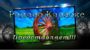 Опали листья Романо Караоке(Цыганское Караоке)