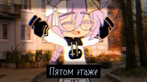 || моя любовь на пятом этаже || [меме] || gacha club ||