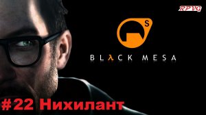 Прохождение Black Mesa - Серия 22: Нихилант [Финал]
