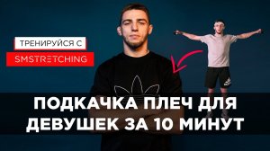 КРАСИВЫЕ ПЛЕЧИ И РУКИ - УПРАЖНЕНИЯ С ГАНТЕЛЯМИ ДЛЯ ДЕВУШЕК