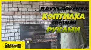 КОГДА ПРОСТО ЗАХОТЕЛОСЬ РЫБКИ). ДВУХЪЯРУСНАЯ КОПТИЛКА СОБСТВЕННОГО ПРОИЗВОДСТВА!!!