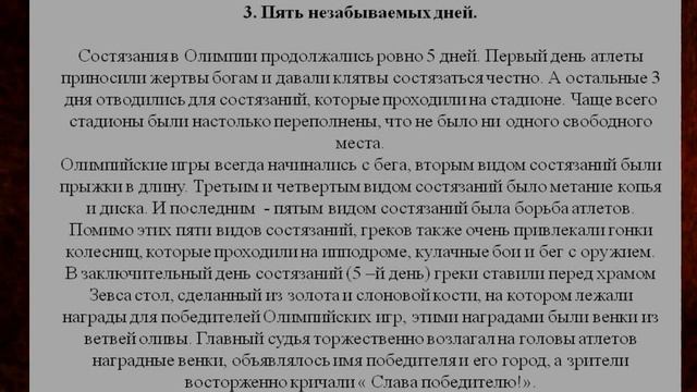 История Древнего мира 5 кл. Конспект урока : п 33. Олимпийские игры в древности смотреть онлайн