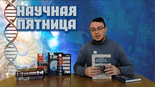 Научная пятница смотреть онлайн