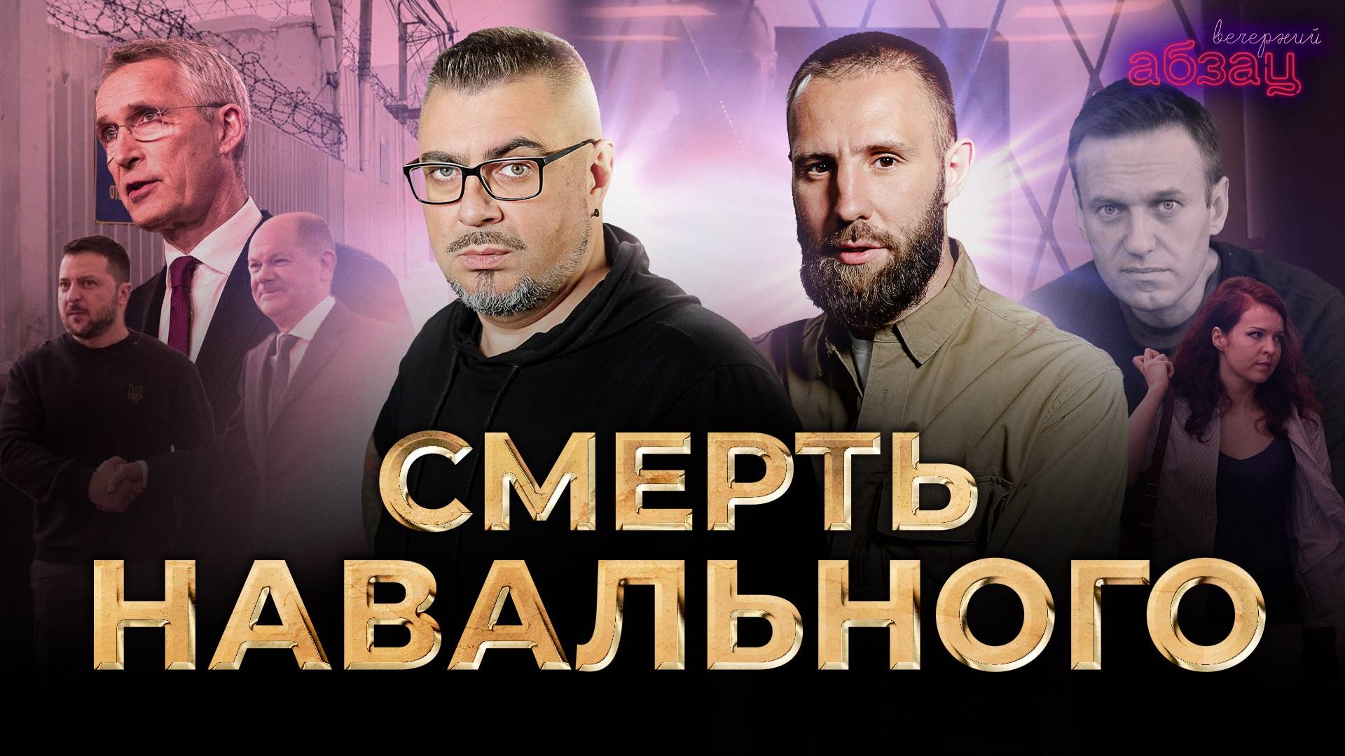 Смерть Навального* | «Вечерний Абзац»