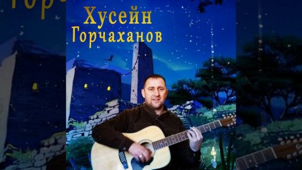 ХУСЕЙН ГОРЧАХАНОВ - РОЗА 🌹 #роза #music #music #песня #чеченскиепесни #чеченскиехиты #youtube