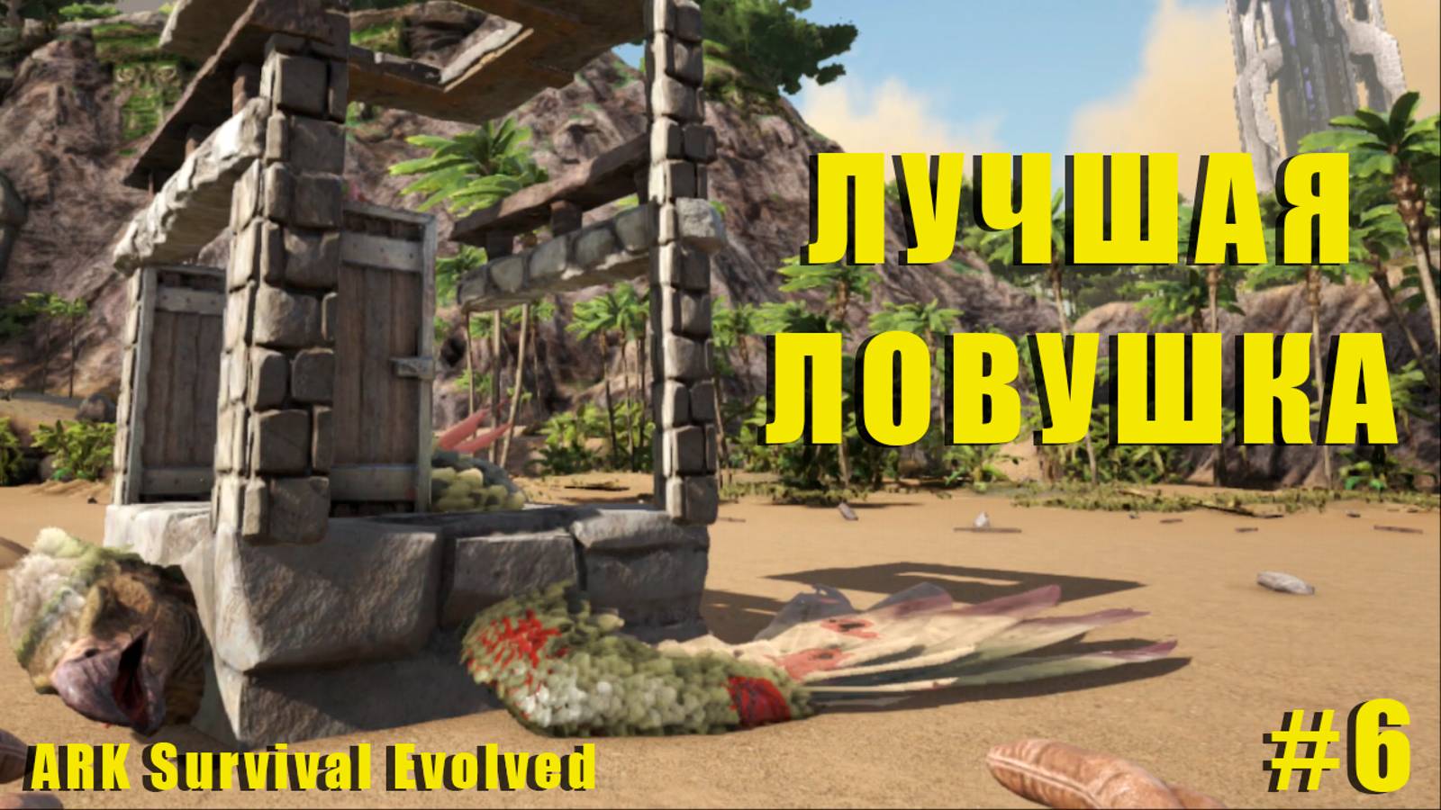 ПОЙМАЛИ Аргентавис, ЛУЧШАЯ Ловушка | RAGNAROK | ARK Survival Evolved смотреть онлайн