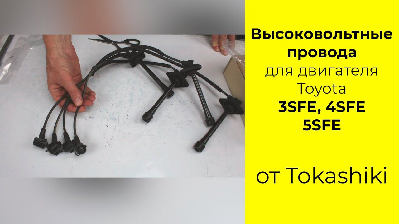 3SFE (2.0L), 5SFE (2.2L) Toyota высоковольтные провода Tokashiki 90919-22302 смотреть онлайн