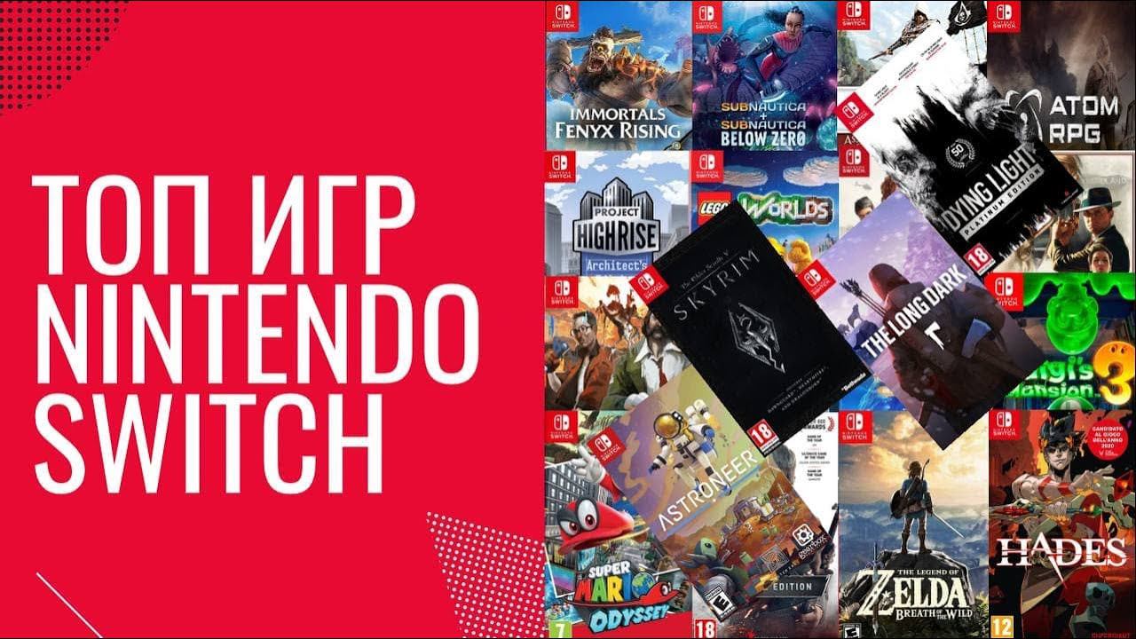 Топ игр на Nintendo Switch в 2022 году