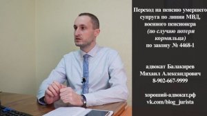 Переход на пенсию умершего супруга по линии МВД, военного пенсионера (по потери кормильца) ФЗ 4468-