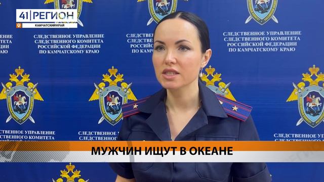 МУЖЧИН ИЩУТ В ОКЕАНЕ • НОВОСТИ КАМЧАТКИ смотреть онлайн