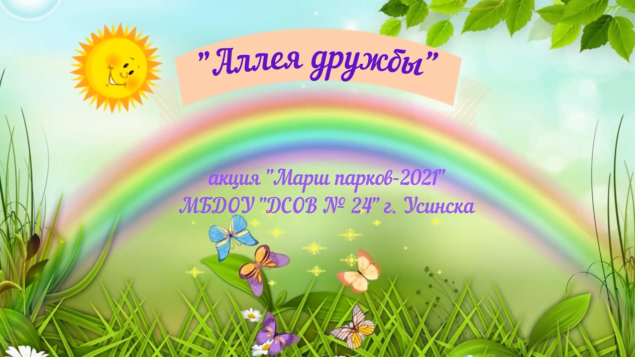 Аллея дружбы МБДОУ ДСОВ № 24 г Усинска (июнь 2021).mp4 смотреть онлайн