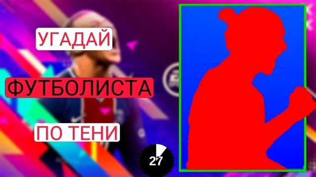 УГАДАЙ ФУТБОЛИСТА ЧЕЛЛЕНДЖ | FIFAMOBILE