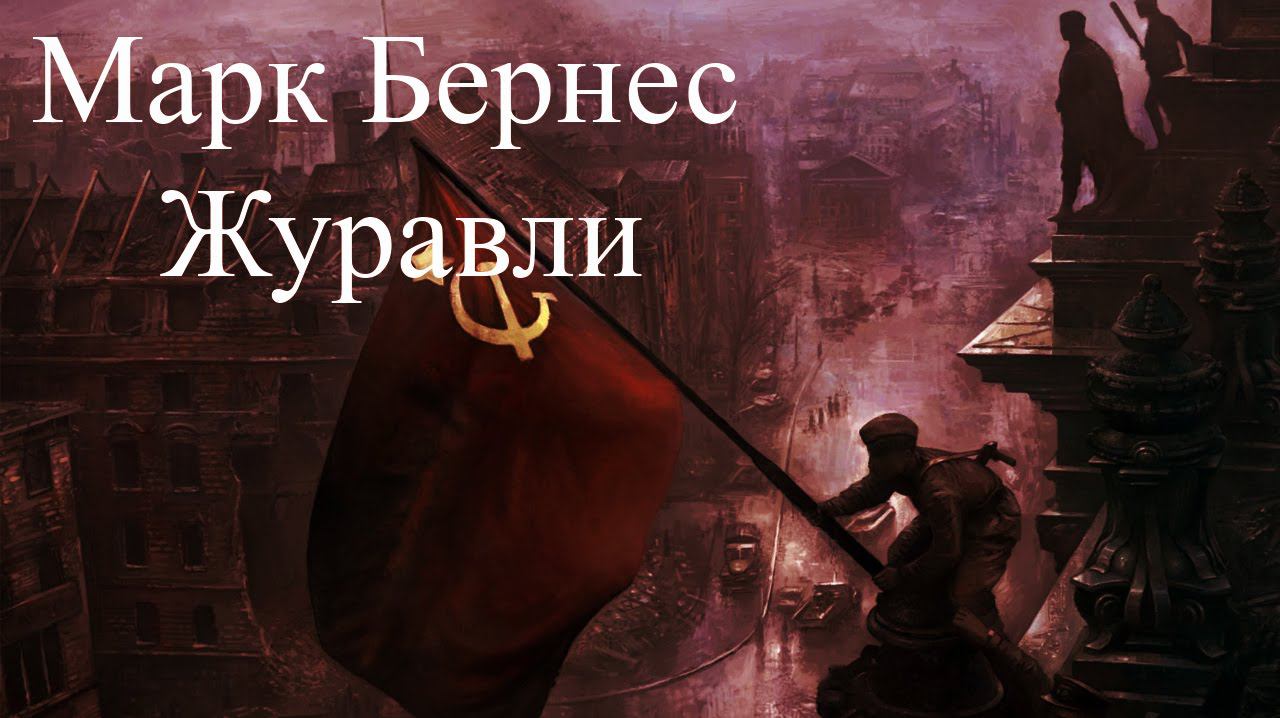 [VSTi] Марк Бернес - Журавли (Instrumental)