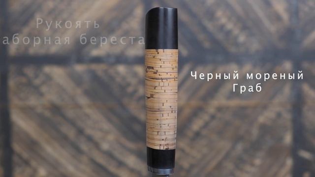 Якутский нож "Лепесток" из кованой стали Х12МФ и рукояткой из Бересты смотреть онлайн