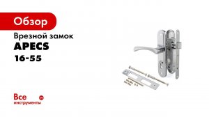 Врезные замки APECS 16 серии