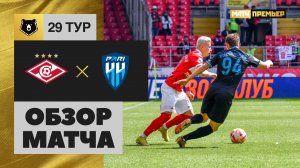 Спартак - Пари НН. Обзор матча Мир РПЛ 28.05.2023