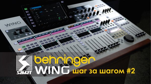 Behringer WING шаг за шагом #2