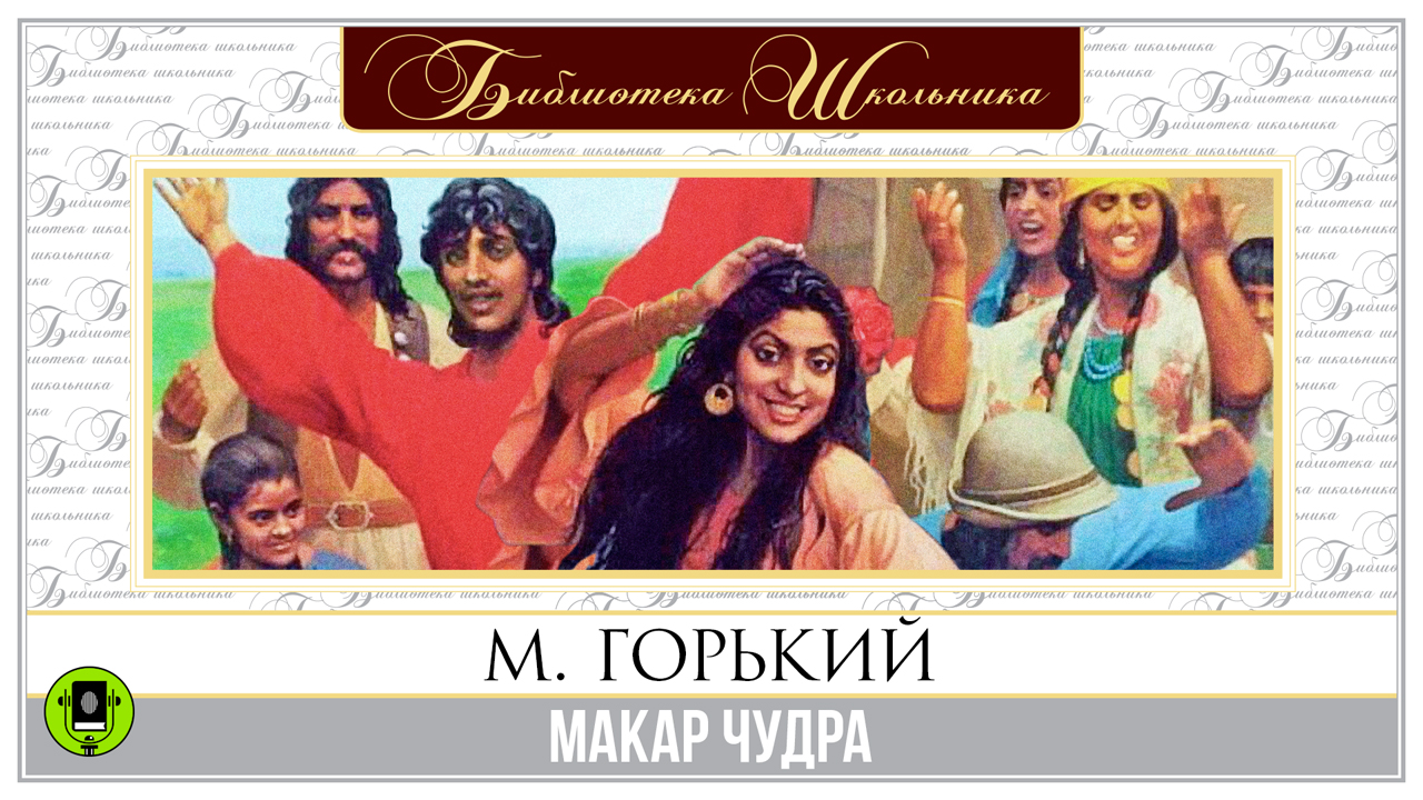 М. ГОРЬКИЙ «МАКАР ЧУДРА». Аудиокнига. Читает Александр Бордуков смотреть онлайн