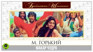 М. ГОРЬКИЙ «МАКАР ЧУДРА». Аудиокнига. Читает Александр Бордуков