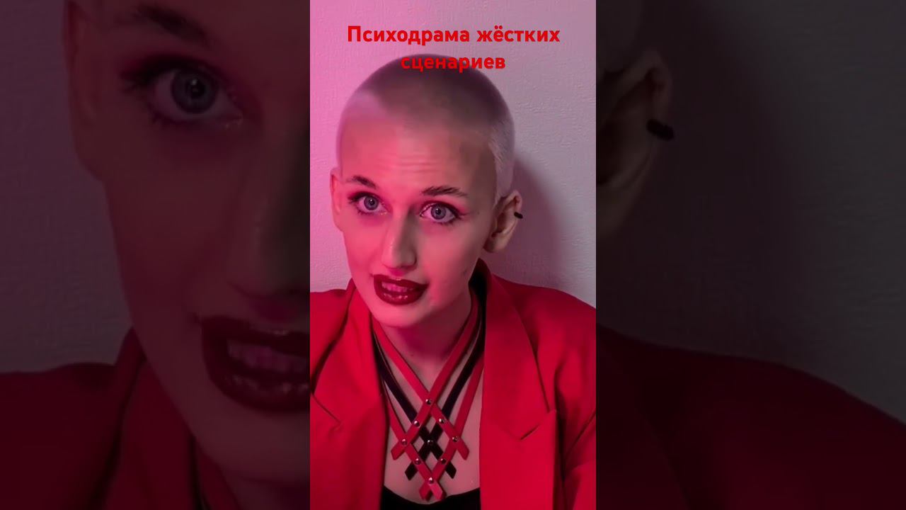 Психодрама жёстких сценариев. Метод испуга. Чего боится клиент? #психолог #птср #психодрама