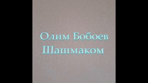 Олим Бобоев - Шашамаком/Olim Boboev - Shashmaqom