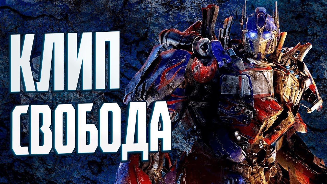 Клип Трансформеры Свобода