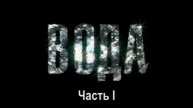 Вода. Часть 1 смотреть онлайн