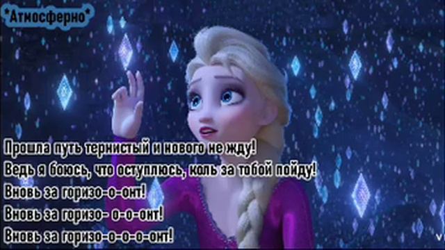 Вновь за горизонт. Холодное сердце 2. смотреть онлайн
