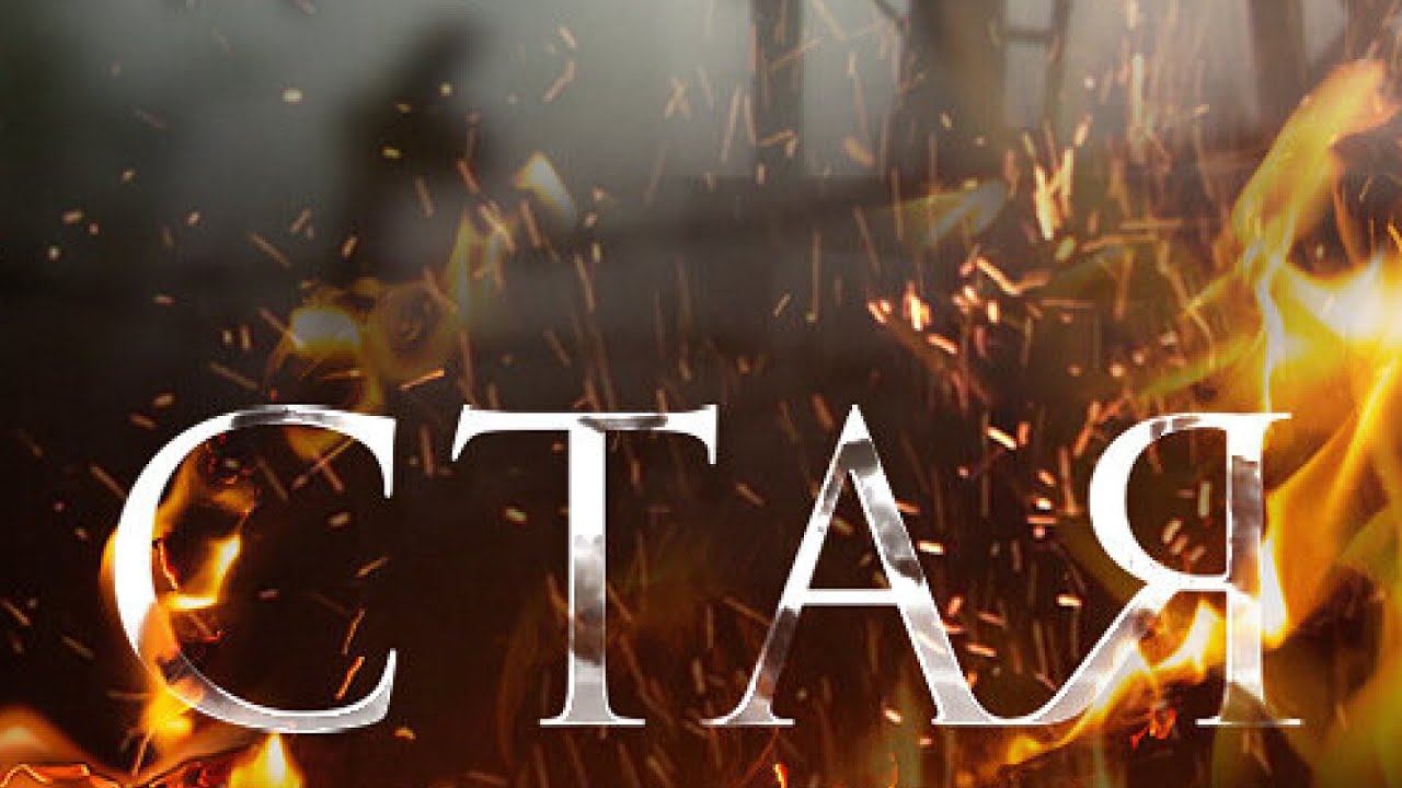 СТАЯ 2 ЧАСТЬ| СЕРИАЛ | 2005 смотреть онлайн