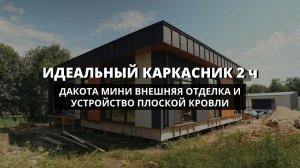 Идеальный каркасник 2ч. Отделка и кровля