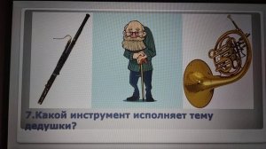 С.С.Прокофьев. Симфоническая сказка "Петя и волк". Проверочный тест