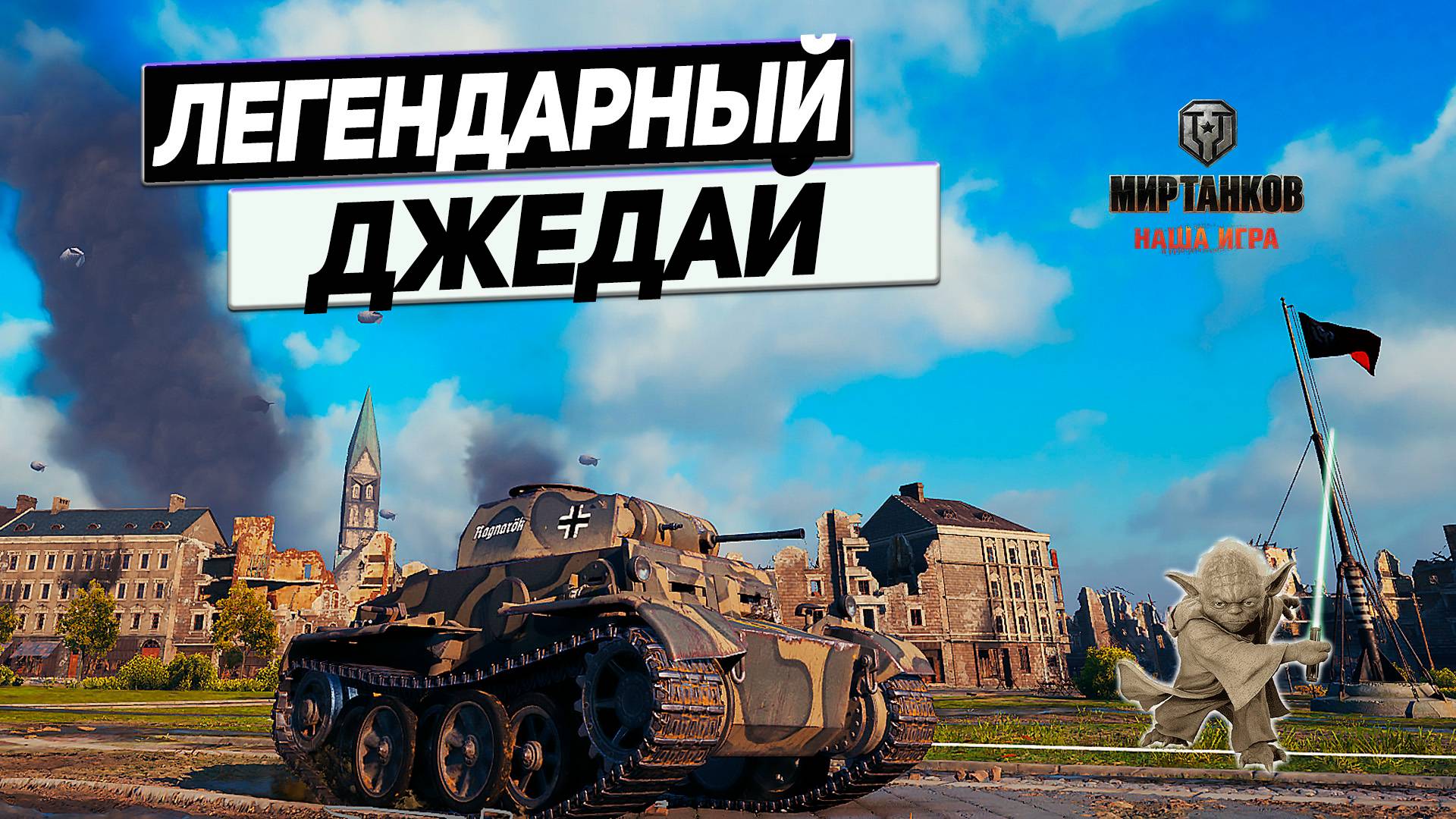 Pz.Kpfw. II Ausf. J - Джедай ! И 520 Снарядов Смерти ! смотреть онлайн