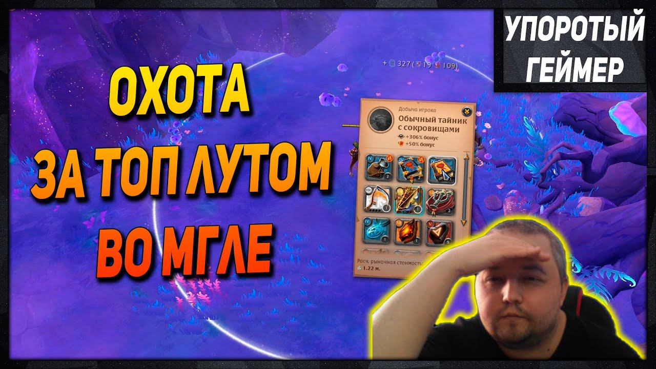 ТОП ЛУТ во мгле и не только! [Albion Online] смотреть онлайн