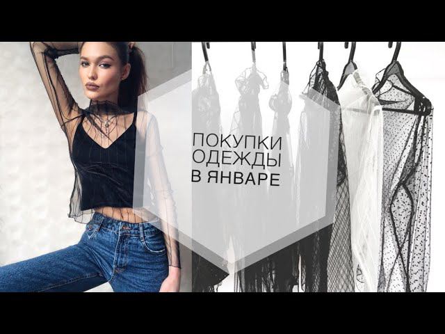 ПОКУПКИ ОДЕЖДЫ ЯНВАРЬ 2018 смотреть онлайн