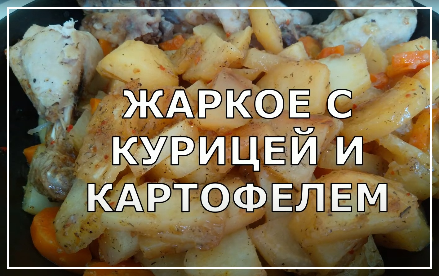 Жаркое с курицей и картофелем. Простое и вкусное, сытное блюдо для всей семьи. смотреть онлайн
