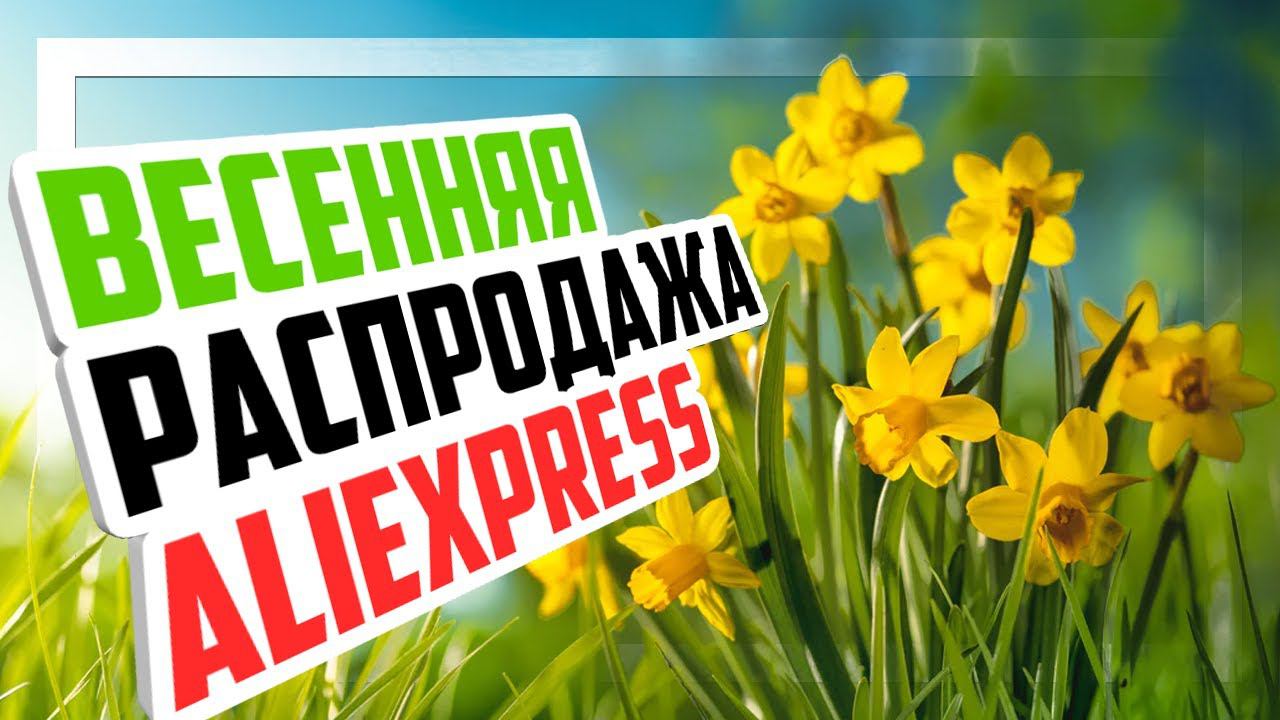 Весенняя распродажа Aliexpress и промокод на скидку смотреть онлайн