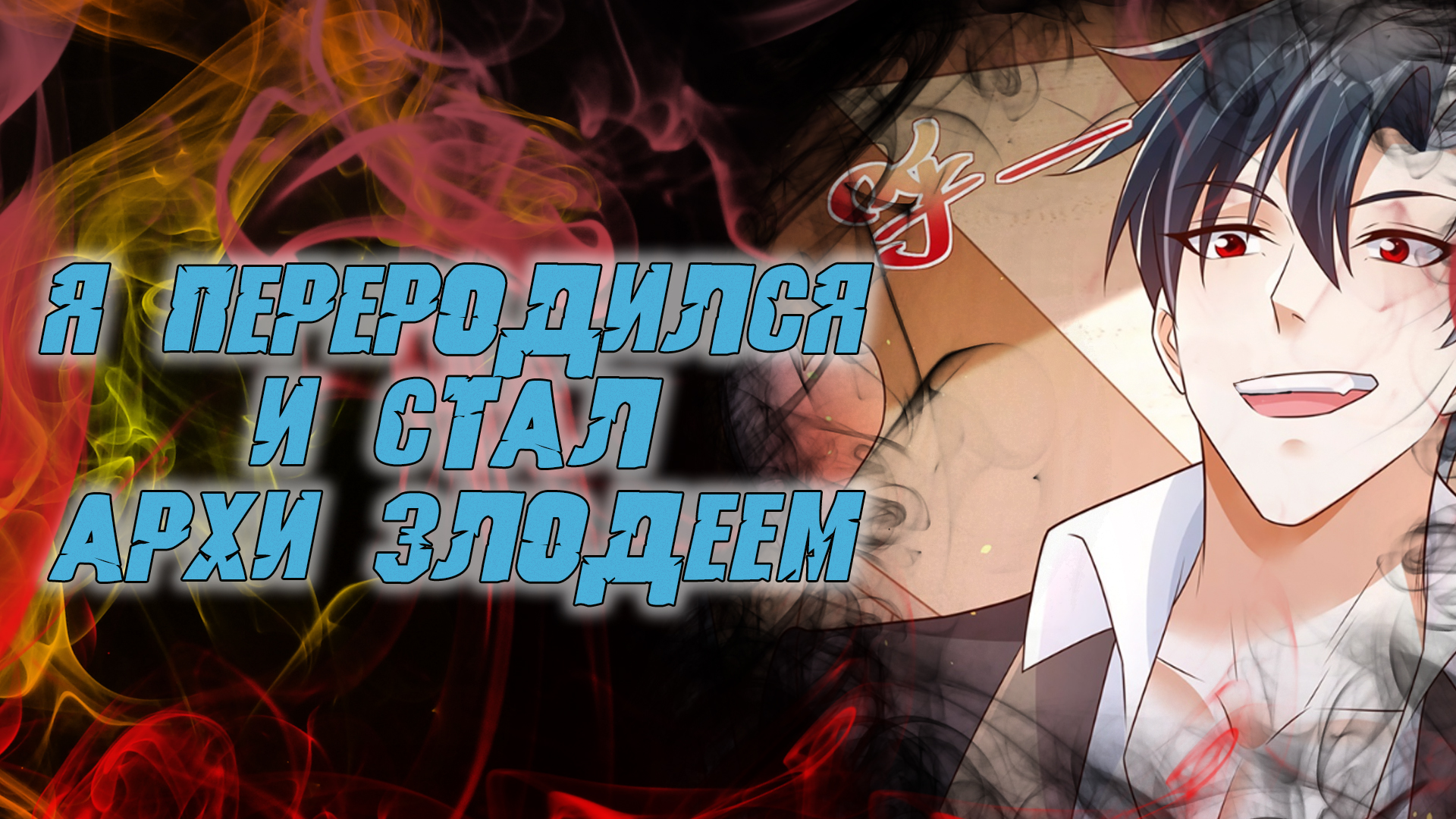 Я переродился и стал Архи-злодеем/1-16 главы/ Озвучка манги