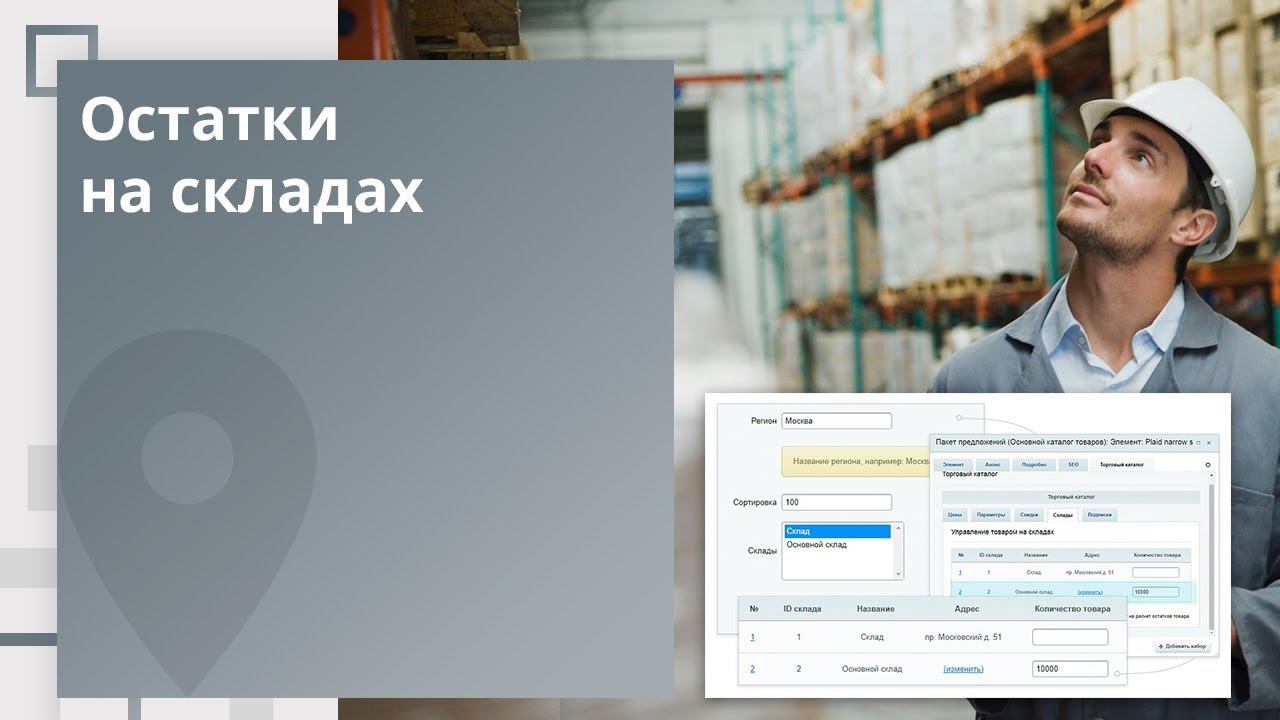 Мультирегиональность: Настройка складов смотреть онлайн